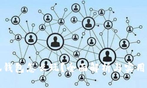 小狐錢包怎么玩？全面解析與實(shí)用技巧