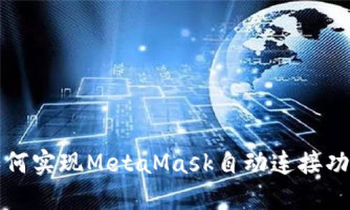 如何實(shí)現(xiàn)MetaMask自動(dòng)連接功能