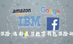 數(shù)字錢包保險：選擇最佳