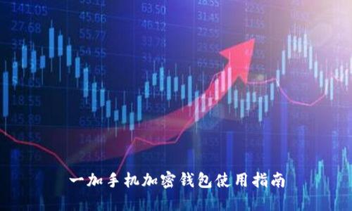一加手機(jī)加密錢(qián)包使用指南