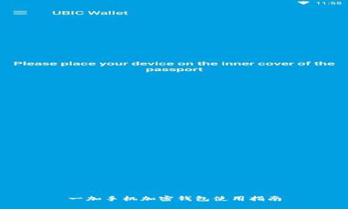 一加手機(jī)加密錢(qián)包使用指南