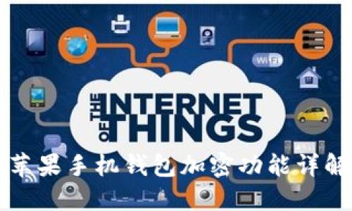 蘋果手機(jī)錢包加密功能詳解