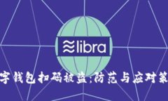 數字錢包掃碼被盜：防范