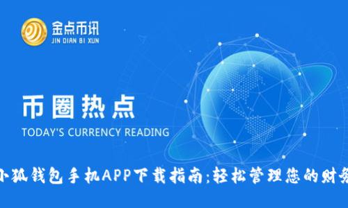 小狐錢(qián)包手機APP下載指南：輕松管理您的財務(wù)
