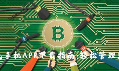 小狐錢(qián)包手機APP下載指南：輕松管理您的財務(wù)