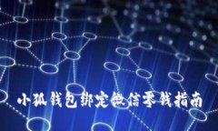 小狐錢(qián)包綁定微信零錢(qián)指