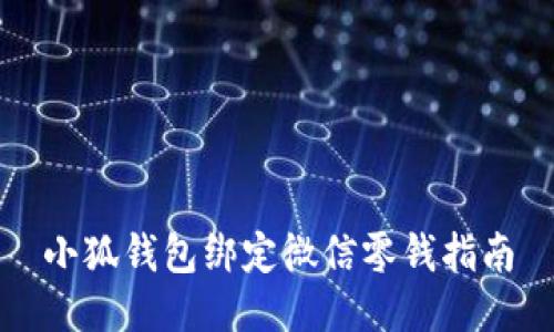 小狐錢包綁定微信零錢指南