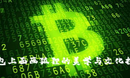 錢包上面畫狐貍的美學與文化探討