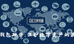 區(qū)塊鏈錢包硬件：保護(hù)數(shù)