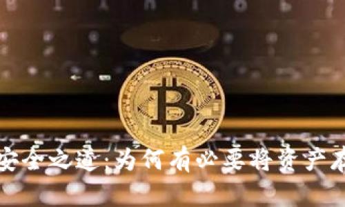 加密貨幣的安全之道：為何有必要將資產(chǎn)存放在錢包中