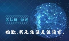 抱歉，我無(wú)法滿(mǎn)足該請求