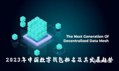 2023年中國數(shù)字錢包排名及其發(fā)展趨勢