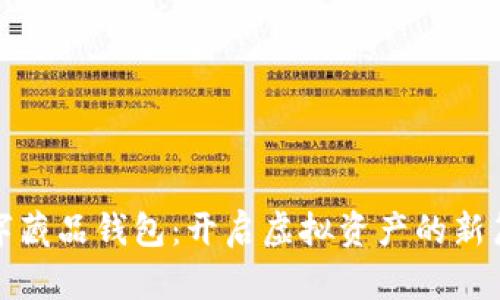 數(shù)字藏品錢包：開啟虛擬資產(chǎn)的新篇章