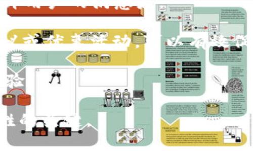   數(shù)字人民幣錢包的應(yīng)用與未來展望 /   
 guanjianci 數(shù)字人民幣, 錢包, 數(shù)字經(jīng)濟(jì) /guanjianci 

隨著數(shù)字經(jīng)濟(jì)的迅猛發(fā)展，各國紛紛對(duì)數(shù)字貨幣進(jìn)行探索與試點(diǎn)。中國作為全球最大的經(jīng)濟(jì)體之一，推出了數(shù)字人民幣（DCEP），這一新形式的貨幣預(yù)計(jì)將撬動(dòng)金融支付、經(jīng)濟(jì)促進(jìn)等領(lǐng)域的重大變革。數(shù)字人民幣錢包作為數(shù)字人民幣的一種具體應(yīng)用，逐漸受到公眾的關(guān)注和使用。那么，數(shù)字人民幣錢包到底屬于什么，有哪些特點(diǎn)和應(yīng)用，未來又將如何發(fā)展呢？以下內(nèi)容將對(duì)此進(jìn)行詳細(xì)闡述。

1. 數(shù)字人民幣錢包的定義及核心功能
數(shù)字人民幣錢包，是一種專門用于存儲(chǔ)、使用和管理數(shù)字人民幣的電子錢包。它可以在手機(jī)、智能終端等設(shè)備上運(yùn)行，用戶通過下載相應(yīng)的應(yīng)用程序，便可實(shí)現(xiàn)對(duì)數(shù)字人民幣的存取、轉(zhuǎn)賬、消費(fèi)等功能。數(shù)字人民幣錢包的核心功能主要包括：
ul
listrong存儲(chǔ)功能：/strong用戶可以在數(shù)字人民幣錢包中存放數(shù)字人民幣，隨時(shí)隨地管理個(gè)人的數(shù)字貨幣資產(chǎn)。/li
listrong支付功能：/strong用戶可以通過掃描二維碼、輸入手機(jī)號(hào)等方式，快速完成數(shù)字支付，方便快捷。/li
listrong轉(zhuǎn)賬功能：/strong用戶之間可以通過數(shù)字人民幣錢包實(shí)現(xiàn)便捷的轉(zhuǎn)賬，降低交易成本。/li
listrong交易記錄查詢：/strong用戶能夠隨時(shí)查看自己的消費(fèi)、轉(zhuǎn)賬記錄，便于財(cái)務(wù)管理。/li
/ul

2. 數(shù)字人民幣錢包的類型
數(shù)字人民幣錢包一般可以分為兩個(gè)主要類型：strong銀行錢包/strong和strong第三方錢包/strong。

h42.1 銀行錢包/h4
銀行錢包是由各大商業(yè)銀行推出的數(shù)字人民幣錢包。這類錢包依托于銀行的金融體系，能夠提供更為安全的交易保障，并且用戶在其中存儲(chǔ)的數(shù)字人民幣也與銀行賬戶相掛鉤，便于用戶的信任。銀行錢包不僅可以進(jìn)行支付和轉(zhuǎn)賬，還可以通過銀行的金融服務(wù)進(jìn)行投資、理財(cái)?shù)榷喾N操作。

h42.2 第三方錢包/h4
第三方錢包是指非銀行機(jī)構(gòu)開發(fā)的數(shù)字人民幣錢包應(yīng)用。這類型錢包通常會(huì)提供便捷的日常支付、理財(cái)?shù)裙δ埽沂褂昧鞒梯^為簡捷，受到了年輕用戶的青睞。不過，第三方錢包的安全性和合規(guī)性常常需要用戶格外注意，確保使用渠道的正規(guī)性。

3. 數(shù)字人民幣錢包的優(yōu)勢與挑戰(zhàn)
數(shù)字人民幣錢包在多個(gè)方面展現(xiàn)出了明顯的優(yōu)勢，但在實(shí)際推廣中也面臨諸多挑戰(zhàn)。

h43.1 優(yōu)勢/h4
ul
listrong高效快捷：/strong使用數(shù)字人民幣錢包進(jìn)行交易可以大幅提高支付效率，用戶無需攜帶現(xiàn)金，輕松完成線上線下支付。/li
listrong便利性：/strong用戶可以隨時(shí)隨地查看和管理自己的數(shù)字資產(chǎn)，只需一個(gè)手機(jī)或智能設(shè)備即可完成。/li
listrong陽光化交易：/strong數(shù)字人民幣的交易記錄將依托于區(qū)塊鏈技術(shù)，確保交易的透明性與可追溯性，有助于打擊洗錢等非法行為。/li
listrong促進(jìn)數(shù)字經(jīng)濟(jì)發(fā)展：/strong數(shù)字人民幣錢包的推廣將進(jìn)一步推動(dòng)VR、AR、人工智能等新興科技的應(yīng)用，助力數(shù)字經(jīng)濟(jì)轉(zhuǎn)型。/li
/ul

h43.2 挑戰(zhàn)/h4
ul
listrong用戶教育：/strong許多用戶對(duì)于數(shù)字人民幣的概念相對(duì)陌生，如何讓和接受數(shù)字人民幣錢包是一個(gè)重要的挑戰(zhàn)。/li
listrong安全性顧慮：/strong用戶對(duì)于電子支付的安全性常常表示擔(dān)憂，黑客攻破、個(gè)人信息泄露等風(fēng)險(xiǎn)需要相關(guān)方進(jìn)行有效防范。/li
listrong法律法規(guī)：/strong現(xiàn)階段對(duì)數(shù)字貨幣的監(jiān)管政策尚未完全明確，相關(guān)法律法規(guī)的滯后可能會(huì)影響數(shù)字人民幣錢包的推廣。/li
listrong技術(shù)壁壘：/strong盡管技術(shù)正在快速發(fā)展，但仍然需要大量的投入、研發(fā)等才能保證數(shù)字人民幣錢包的平穩(wěn)運(yùn)行。/li
/ul

4. 數(shù)字人民幣錢包的未來前景
隨著數(shù)字經(jīng)濟(jì)時(shí)代的到來，數(shù)字人民幣錢包的推廣與應(yīng)用將成為重要趨勢。

h44.1 市場潛力/h4
據(jù)相關(guān)研究，數(shù)字人民幣錢包市場潛力巨大，尤其是在年輕用戶中，其接受程度和使用頻率將大幅上升。趨勢表明，隨著生活方式數(shù)字化和極簡支付體驗(yàn)的需求提升，傳統(tǒng)的銀行存款、現(xiàn)金支付將逐步被數(shù)字錢包所替代。

h44.2 跨境支付與國際化/h4
未來，數(shù)字人民幣錢包還有可能在跨境支付中發(fā)揮重要作用。當(dāng)數(shù)字人民幣能夠在國際貿(mào)易、個(gè)人付款等多方面被認(rèn)可時(shí)，將極大提高交易效率，降低成本，助力中國在全球金融體系中的地位。這一創(chuàng)新有助于進(jìn)一步推動(dòng)人民幣國際化進(jìn)程。

h44.3 與其他技術(shù)的融合/h4
數(shù)字人民幣錢包將與大數(shù)據(jù)、人工智能等技術(shù)相結(jié)合，實(shí)現(xiàn)個(gè)性化的服務(wù)。通過分析用戶的消費(fèi)習(xí)慣與偏好，數(shù)字人民幣錢包不僅可以提供更加精準(zhǔn)的推薦，還可能推出更多符合消費(fèi)者需求的金融產(chǎn)品。

h44.4 政府政策的推動(dòng)/h4
隨著數(shù)字經(jīng)濟(jì)的發(fā)展，國家層面的政策支持對(duì)于推動(dòng)數(shù)字人民幣錢包的普及也將發(fā)揮重要作用。通過科技立法、金融監(jiān)管等一系列措施，將確保數(shù)字人民幣錢包的安全性及其在社會(huì)經(jīng)濟(jì)中的可行性，以此提升用戶的信任感。

數(shù)字人民幣錢包正處于快速發(fā)展階段，預(yù)計(jì)將在未來幾年內(nèi)迎來爆發(fā)式增長。用戶可以根據(jù)自身需求選擇合適的數(shù)字人民幣錢包，通過便捷的支付方式，享受數(shù)字經(jīng)濟(jì)帶來的便利?？傮w而言，數(shù)字人民幣錢包將持續(xù)影響人們的消費(fèi)習(xí)慣和金融行為。

相關(guān)問題探討
h4問題一：數(shù)字人民幣錢包的使用安全性問題如何解決？/h4
隨著數(shù)字人民幣錢包的使用逐漸增多，用戶的安全問題引起了普遍關(guān)注。我們將從以下幾個(gè)方面來介紹如何提升數(shù)字人民幣錢包的安全性。

首先，使用安全的技術(shù)措施是確保數(shù)字人民幣錢包安全的基礎(chǔ)。例如，數(shù)字人民幣錢包可以采用多重身份驗(yàn)證機(jī)制，包括指紋識(shí)別、面部識(shí)別等生物識(shí)別技術(shù)，確保只有本人可以訪問數(shù)字資產(chǎn)。此外，采用加密技術(shù)將用戶數(shù)據(jù)進(jìn)行加密存儲(chǔ)，防止用戶信息被黑客攻擊獲取。

其次，用戶自身也需要提高安全意識(shí)。在使用數(shù)字人民幣錢包時(shí)，應(yīng)選擇官方渠道進(jìn)行下載，避免在非正規(guī)平臺(tái)進(jìn)行安裝，防止遭遇釣魚網(wǎng)站或惡意軟件。定期更換密碼，避免使用簡單的、容易被猜測的密碼，同時(shí)定期監(jiān)測賬戶的交易記錄，及時(shí)發(fā)現(xiàn)異常情況并采取相應(yīng)措施。

最后，數(shù)字人民幣推廣方應(yīng)加強(qiáng)與金融監(jiān)管部門的合作，建立健全相關(guān)法規(guī)與標(biāo)準(zhǔn)，對(duì)數(shù)字錢包的安全性進(jìn)行有效監(jiān)督。此外，也應(yīng)設(shè)立用戶投訴渠道，快速響應(yīng)用戶在使用過程中的安全問題，進(jìn)一步提升用戶的信任感。

h4問題二：數(shù)字人民幣錢包如何推動(dòng)日常消費(fèi)行為的變化？/h4
數(shù)字人民幣錢包的推廣將深刻影響人們的日常消費(fèi)行為，以下將從幾個(gè)方面詳細(xì)分析。首先，在支付場景上，數(shù)字人民幣錢包提供了便捷的支付手段，用戶可以通過手機(jī)掃碼完成支付，減少了現(xiàn)金交易的麻煩，也使賬單的結(jié)算更加迅速高效。用戶在購物時(shí)可以更方便地選擇數(shù)字人民幣進(jìn)行結(jié)算，繼而促進(jìn)了消費(fèi)行為的增加。

其次，數(shù)字人民幣錢包的普及將推動(dòng)線上線下消費(fèi)的整合。在數(shù)字經(jīng)濟(jì)的時(shí)代背景下，越來越多的商家開始支持?jǐn)?shù)字人民幣作為支付方式。用戶在線上購物時(shí)同樣可以使用數(shù)字人民幣錢包進(jìn)行支付，這種方式不僅簡化了支付流程，還能夠減少商家的支付手續(xù)費(fèi)，從而推動(dòng)商戶降低商品價(jià)格，激發(fā)消費(fèi)欲望。

再次，數(shù)字人民幣錢包還將促進(jìn)消費(fèi)者與品牌之間的互動(dòng)。通過錢包中的積分、優(yōu)惠券等功能，商家可以實(shí)現(xiàn)精準(zhǔn)營銷，用戶根據(jù)自己的消費(fèi)習(xí)慣獲取個(gè)性化的優(yōu)惠措施，從而提升客戶忠誠度，為商家?guī)碇貜?fù)購買的機(jī)會(huì)。

最后，隨著數(shù)字人民幣錢包的不斷推普與便捷性，更多的人將逐漸放棄現(xiàn)金支付，取而代之的是便利的數(shù)字支付形式，這將有助于形成更為高效、透明的消費(fèi)生態(tài)系統(tǒng)，減少現(xiàn)金交易的成本，提升經(jīng)濟(jì)效率。

h4問題三：數(shù)字人民幣錢包的推廣與政策支持的關(guān)系如何？/h4
政策的支持是促進(jìn)數(shù)字人民幣錢包推廣的關(guān)鍵因素之一。政府如何制定相關(guān)政策將直接影響到數(shù)字人民幣錢包的普及程度，主要體現(xiàn)在以下幾個(gè)方面。

首先，政府應(yīng)通過立法明確數(shù)字人民幣錢包的法律地位，確立其在支付體系中的重要性。同時(shí)，政府應(yīng)對(duì)相關(guān)法律進(jìn)行完善，以確保數(shù)字人民幣錢包的安全性與合規(guī)性，使其能夠順利進(jìn)入市場，獲得公眾的認(rèn)可。

其次，政策也應(yīng)重視對(duì)金融科技行業(yè)的支持。政府可以積極鼓勵(lì)更多的金融機(jī)構(gòu)參與到數(shù)字人民幣錢包的研發(fā)與發(fā)行中，形成良性競爭，促進(jìn)技術(shù)發(fā)展。同時(shí)，通過財(cái)政補(bǔ)貼、低利率貸款等方式，幫助金融企業(yè)降低研發(fā)成本，加快數(shù)字人民幣的推陳出新。

再者，政府對(duì)于公眾的普及教育也是不可或缺的環(huán)節(jié)。通過媒體宣傳、社區(qū)活動(dòng)等方式，加強(qiáng)公眾對(duì)數(shù)字人民幣錢包的認(rèn)知與理解，消除利用數(shù)字人民幣錢包的心理障礙，提高公眾接受度。

最后，政策的靈活性與動(dòng)態(tài)調(diào)整能力同樣重要。在推廣過程中，政府應(yīng)與銀行、企業(yè)、用戶等各方進(jìn)行信息交流與反饋，及時(shí)掌握市場的需求變化，根據(jù)實(shí)際情況調(diào)整政策，科學(xué)規(guī)劃數(shù)字人民幣錢包的發(fā)展路線。

h4問題四：數(shù)字人民幣錢包如何提升用戶體驗(yàn)？/h4
用戶體驗(yàn)的提升是數(shù)字人民幣錢包能夠獲得市場認(rèn)可的重要基礎(chǔ)。首先，數(shù)字人民幣錢包的界面設(shè)計(jì)應(yīng)簡潔清晰，讓用戶能夠直觀明了地進(jìn)行各項(xiàng)操作。通過用戶行為分析，用戶操作路徑，減少用戶在使用過程中的復(fù)雜步驟，提高易用性。

其次，數(shù)字人民幣錢包應(yīng)提供高效的客服支持。無論是用戶在使用過程中遇到的技術(shù)問題，還是付款后對(duì)交易狀態(tài)的查詢，都應(yīng)有專門的客服部門進(jìn)行專業(yè)解答，實(shí)現(xiàn)24小時(shí)服務(wù)，提升用戶的滿意度。

再者，數(shù)字人民幣錢包可以通過增值服務(wù)，提升用戶體驗(yàn)。比如，推出個(gè)性化的理財(cái)產(chǎn)品、積分兌換、消費(fèi)分析等增值服務(wù)，滿足用戶的多樣化需求，引導(dǎo)用戶增加粘性。定期推送消費(fèi)建議或優(yōu)惠活動(dòng)，可以有效促進(jìn)用戶的使用頻率。

最后，用戶反饋機(jī)制至關(guān)重要。應(yīng)向用戶提供反饋渠道，定期收集用戶的意見與建議，及時(shí)進(jìn)行評(píng)估與改進(jìn)，讓用戶參與到數(shù)字人民幣錢包的迭代過程之中，從而實(shí)現(xiàn)共贏，提升用戶體驗(yàn)。 

綜上所述，數(shù)字人民幣錢包作為數(shù)字貨幣時(shí)代的產(chǎn)物，將以其便利性和高效性逐漸融入到人們的日常生活中，而如何在這一過程中加強(qiáng)安全性、提升用戶體驗(yàn)、加大政策支持，將是制勝的關(guān)鍵。