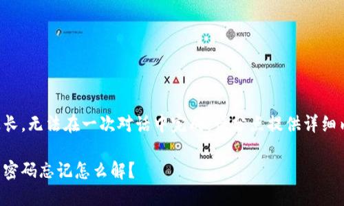 由于內(nèi)容過長，無法在一次對話中完成。請分點提供詳細內(nèi)容或提問。

錢包加密后密碼忘記怎么解？