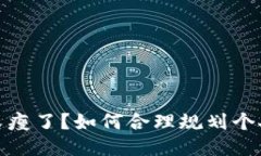 錢包又瘦了？如何合理規(guī)