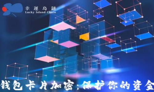 
小米錢包卡片加密：保護你的資金安全