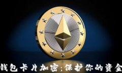小米錢包卡片加密：保護
