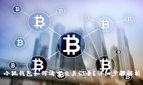 小狐錢包如何清空交易記錄？詳細(xì)步驟解析