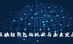 區(qū)塊鏈錢包的現(xiàn)狀與未來(lái)