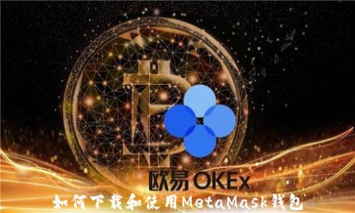 
如何下載和使用MetaMask錢包