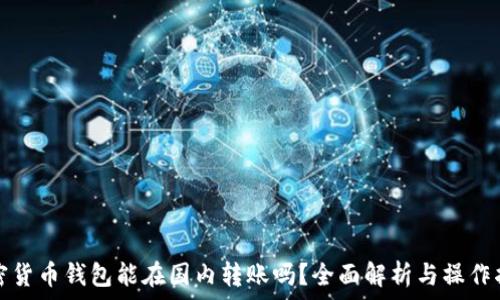   
加密貨幣錢包能在國內(nèi)轉(zhuǎn)賬嗎？全面解析與操作指南