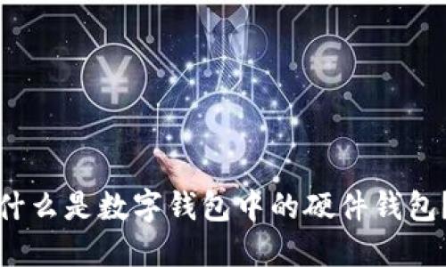 什么是數(shù)字錢包中的硬件錢包？