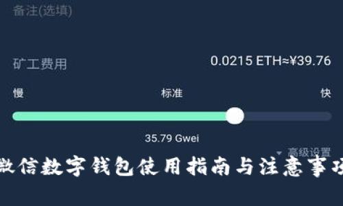 微信數(shù)字錢包使用指南與注意事項