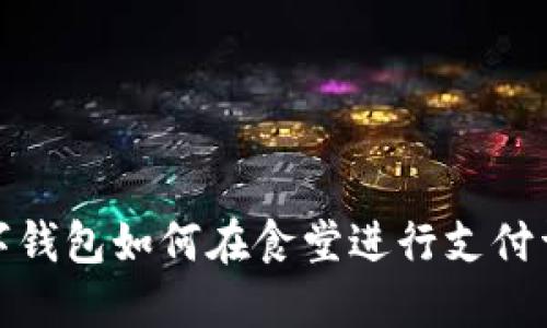 數(shù)字錢(qián)包如何在食堂進(jìn)行支付詳解