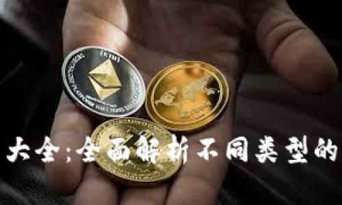 加密錢包種類大全：全面解析不同類型的加密貨幣錢包