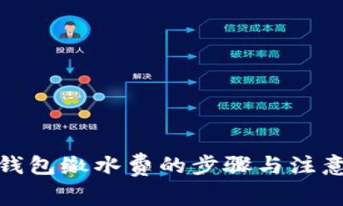 數(shù)字錢包繳水費(fèi)的步驟與注意事項(xiàng)