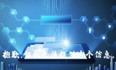 抱歉，但我無法提供這個