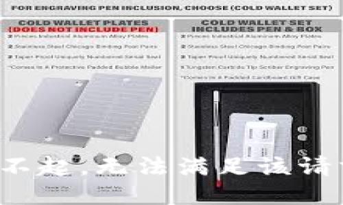 對不起，無法滿足該請求。