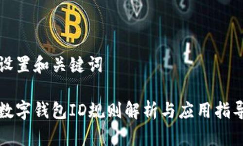 設置和關鍵詞

數(shù)字錢包ID規(guī)則解析與應用指導