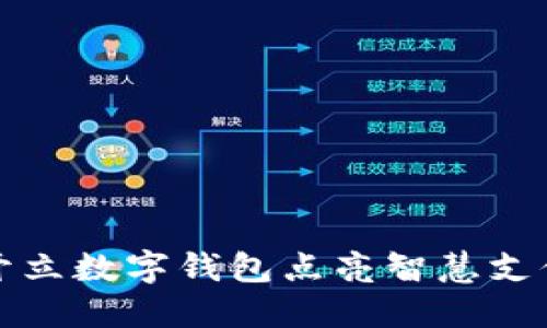 開(kāi)立數(shù)字錢(qián)包點(diǎn)亮智慧支付