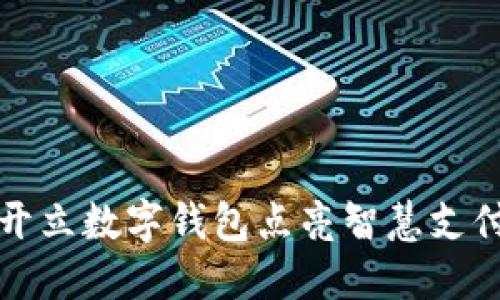 開(kāi)立數(shù)字錢(qián)包點(diǎn)亮智慧支付