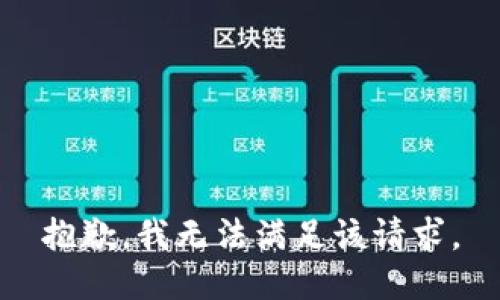 抱歉，我無法滿足該請求。