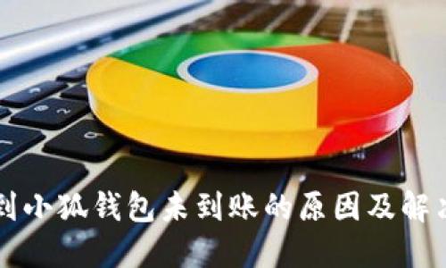 轉(zhuǎn)賬到小狐錢(qián)包未到賬的原因及解決方案