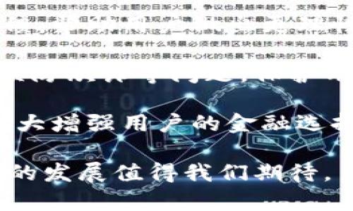   數(shù)字錢包：新時代的價值互助平臺 / 
 guanjianci 數(shù)字錢包, 價值互助, 虛擬貨幣 /guanjianci 

數(shù)字錢包作為數(shù)字經(jīng)濟時代的重要組成部分，不僅讓我們的日常交易變得更加便利，也在很大程度上促進了價值互助的理念和實踐。近年來，數(shù)字錢包因其便利性和安全性而受到越來越多用戶的青睞，成為人與人之間、人與商家之間價值轉移的重要工具。接下來，我們將深入探討數(shù)字錢包的概念、功能、發(fā)展現(xiàn)狀以及它在價值互助方面的具體實踐。

一、數(shù)字錢包的基本概念和功能
數(shù)字錢包是一種儲存、管理和轉移電子貨幣、數(shù)字資產的工具。它不僅包括了我們常見的移動支付工具，如Apple Pay、支付寶、微信支付等，也包括了與區(qū)塊鏈技術相結合的加密錢包，例如比特幣錢包、以太坊錢包等。數(shù)字錢包的基本功能涵蓋了資金的接收、存儲和發(fā)送，能夠在一定程度上替代傳統(tǒng)銀行賬戶，滿足用戶的多元化需求。

數(shù)字錢包的核心優(yōu)勢在于其安全性和方便性。用戶只需將其銀行賬戶或信用卡與數(shù)字錢包關聯(lián)，即可在各種線上線下場景中快速完成支付。此外，許多數(shù)字錢包平臺還提供了多重身份驗證和加密技術，以確保用戶資金的安全。

二、數(shù)字錢包在價值互助中的應用
隨著數(shù)字貨幣和區(qū)塊鏈技術的崛起，數(shù)字錢包逐漸成為價值互助的重要工具。通過數(shù)字錢包，個人可以更便利地在社區(qū)內進行資金的互助，例如在親友之間的資金借貸、眾籌項目的發(fā)起和參與等。數(shù)字錢包消除了傳統(tǒng)金融體系中的中介環(huán)節(jié)，降低了交易成本，使得價值互助更加高效和透明。

例如，某些平臺利用智能合約技術，用戶可以通過數(shù)字錢包直接進行互助服務。參與者可以在平臺上設定互助金額和周期，智能合約會在滿足條件后自動轉賬，確保每位參與者都能及時獲得互助支持。這種方式不僅提升了互助的可靠性，還增強了參與者間的信任感。

三、數(shù)字錢包的發(fā)展現(xiàn)狀
數(shù)字錢包的市場規(guī)模正在迅速擴大。根據(jù)市場研究機構的統(tǒng)計，預計到2025年，全球數(shù)字錢包市場將達到萬億美元的規(guī)模。中國在這一領域走在前列，支付寶和微信支付的用戶數(shù)已達到數(shù)億級別，涵蓋了幾乎所有的線上線下交易場景。

在國際市場上，許多國家也開始積極推動數(shù)字錢包的發(fā)展。例如，歐美國家的加密貨幣交易所逐漸轉型為多功能數(shù)字錢包，增加了資產管理、投資理財?shù)确?，吸引了更多用戶加入。這標志著數(shù)字錢包已不僅僅是一個支付工具，而是一個集成了多種金融功能的綜合金融服務平臺。

四、數(shù)字錢包的未來趨勢
未來數(shù)字錢包的趨勢將主要體現(xiàn)在以下幾個方面：
1. **更多功能集成**：隨著技術的發(fā)展，數(shù)字錢包將逐漸整合更多的金融服務，用戶不僅能夠進行支付，還能進行資產管理、投資理財、保險理賠等。
2. **安全性提升**：隨著網(wǎng)絡攻擊的增多，數(shù)字錢包的安全性將成為用戶最關心的問題之一。未來，生物識別技術、動態(tài)身份驗證等手段將更廣泛地應用于數(shù)字錢包的安全防護中。
3. **去中心化和跨界合作**：區(qū)塊鏈技術的應用將使部分數(shù)字錢包變得更加去中心化，用戶可以不依賴于單一平臺，實現(xiàn)跨錢包資產的轉移和管理。

五、數(shù)字錢包相關問題探討
問題一：如何保證數(shù)字錢包的安全性？
在數(shù)字錢包的使用過程中，安全性是用戶最為關心的話題之一。由于數(shù)字錢包涉及到大量的資金交易，因此，除了使用高強度的密碼外，用戶還需采取多種安全措施來保護個人資產。

首先，用戶應該選擇那些有良好聲譽、經(jīng)過嚴格審查的數(shù)字錢包平臺。畢竟，平臺的安全性直接關系到用戶資產的安全。另外，部分知名數(shù)字錢包如Ledger、Trezor等增加了硬件錢包的選擇，這種方式在一定程度上避免了網(wǎng)絡攻擊。

其次，多重身份驗證（MFA）已成為數(shù)字錢包必不可少的安全措施之一。通過手機號、郵箱等多種身份驗證可以有效降低賬戶被盜的風險。同時，用戶在進行大額交易時，可以設置二次確認，以增加操作的安全性。

最后，及時更新錢包軟件、定期更改密碼以及開啟安全提示功能也是提高數(shù)字錢包安全性的有效方式。用戶應保持警惕，關注可能的網(wǎng)絡釣魚攻擊和惡意軟件，確保個人信息不被泄露。

問題二：為什么數(shù)字錢包可以促進價值互助？
數(shù)字錢包促進價值互助的原因在于其能夠高效便捷地實現(xiàn)資金的轉移。傳統(tǒng)的互助形式往往需要依賴銀行作為中介，時間長、手續(xù)繁瑣，而數(shù)字錢包則改變了這一現(xiàn)狀。

首先，數(shù)字錢包使得資金轉移變得即時且低成本。用戶只需幾分鐘就可以完成資金的轉移，大大節(jié)省了時間成本。此外，通過數(shù)字錢包進行的小額互助，不會因為傳統(tǒng)銀行所收取的高額手續(xù)費而影響用戶的參與意愿。

其次，數(shù)字錢包的透明性也增加了參與者之間的信任。參與者可以通過平臺查詢到所有的交易記錄，每個資金流動都可以被追溯和記錄，確保了互助資金的合理使用。

再者，數(shù)字錢包與區(qū)塊鏈技術的結合，使得價值互助模式變得更為智能化。用戶可以通過智能合約設定互助規(guī)則，保證互助過程的自動執(zhí)行，消除人為干預和操控的可能性。

問題三：使用數(shù)字錢包交易需要注意哪些事項？
雖然數(shù)字錢包為我們提供了便利的交易方式，但在使用過程中，我們仍然需要注意一些關鍵事項來保護自己的資產。

首先，用戶應當確保自身操作的準確性。在轉賬過程中，應盡量仔細核對收款地址，避免因一字之差而導致資金的損失。特別是在使用加密錢包時，一旦轉賬完成，資金將無法追回。

其次，用戶應時刻注意數(shù)字錢包的安全設置。很多用戶在注冊數(shù)字錢包后，會忽視安全設置，比如修改默認密碼、開啟兩步驗證等。采取積極的安全防護措施是保護資金安全的必要手段。

此外，用戶也應避免在不安全的網(wǎng)絡環(huán)境下使用數(shù)字錢包。公共Wi-Fi雖然便捷，但通常不夠安全，可能會導致用戶的信息被竊取。在外出時盡量使用自己的數(shù)據(jù)流量，避免在公共場合訪問敏感信息。

問題四：未來數(shù)字錢包如何與金融科技結合？
未來，數(shù)字錢包將與金融科技（FinTech）深入融合，為用戶帶來前所未有的金融服務體驗。這種結合不僅提升了服務效率，更是推動了金融行業(yè)的創(chuàng)新。

數(shù)字錢包的未來發(fā)展將更多地集中在智能化和個性化的方向。例如，通過大數(shù)據(jù)分析，數(shù)字錢包能夠更好地了解用戶的消費習慣，提供個性化的理財建議和消費反饋，幫助用戶做出更理性的消費決策。這種智能化服務將使用戶體驗大幅提升，為數(shù)字錢包創(chuàng)造更多的附加值。

同時，隨著人工智能技術的發(fā)展，數(shù)字錢包也將在風險控制、合規(guī)監(jiān)測等方面發(fā)揮作用。通過建立智能風險評估機制，數(shù)字錢包能夠實時監(jiān)控交易行為，及時發(fā)現(xiàn)并預防欺詐等問題，保護用戶的資金安全。

最后，數(shù)字錢包還將與傳統(tǒng)金融體系進一步整合。例如，未來可能會出現(xiàn)更多的數(shù)字銀行，傳統(tǒng)銀行也將逐漸接受數(shù)字錢包作為存取款的一種方式，這樣的互動將極大增強用戶的金融選擇。

總結來說，數(shù)字錢包不僅僅是單一的支付工具，更是一個連接人與人、人與社區(qū)、人與商家的互助價值平臺。在數(shù)字化轉型的浪潮下，數(shù)字錢包的潛力仍然巨大，未來的發(fā)展值得我們期待。