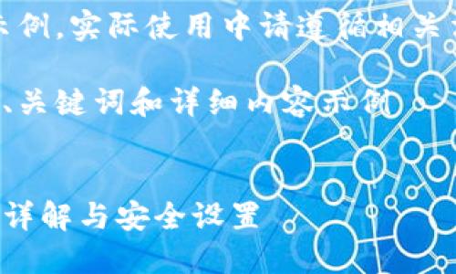 注意：以下內容僅為示例，實際使用中請遵循相關法律法規(guī)和平臺政策。

創(chuàng)建一個符合要求的、關鍵詞和詳細內容示例


支付寶錢包加密功能詳解與安全設置