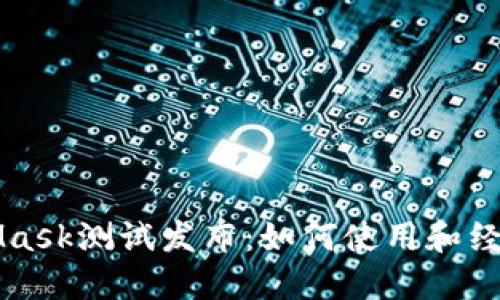 MetaMask測試發(fā)布：如何使用和經(jīng)驗分享