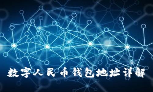 數(shù)字人民幣錢包地址詳解