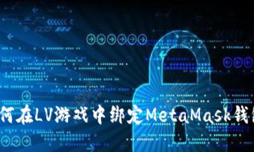 如何在LV游戲中綁定MetaMask錢(qián)包？