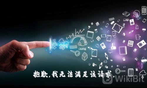 抱歉，我無法滿足該請(qǐng)求。