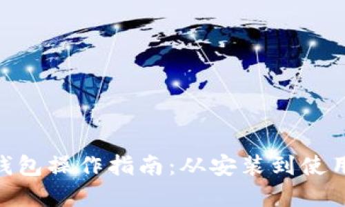 MetaMask錢包操作指南：從安裝到使用的完整教程