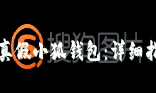 如何辨別真假小狐錢(qián)包：詳細(xì)指南與技巧