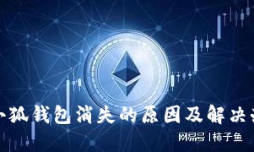 : 小狐錢包消失的原因及解決辦法