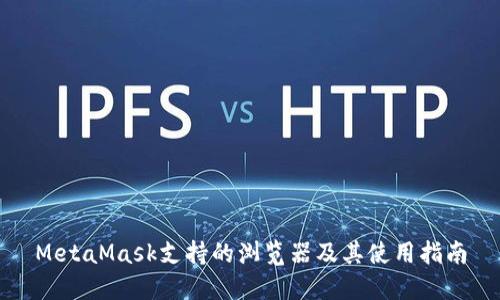 MetaMask支持的瀏覽器及其使用指南