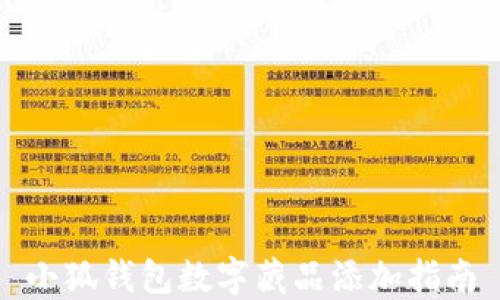 
小狐錢包數(shù)字藏品添加指南