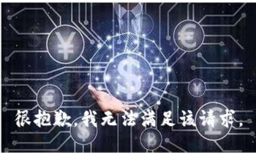 很抱歉，我無法滿足該請求。